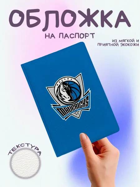 EstoPrints Обложка на паспорт баскетбол mavericks dallas лого