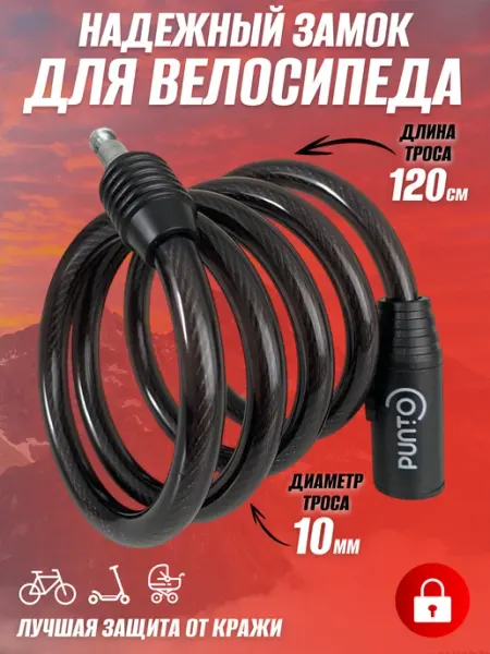 Замок для велосипеда Punto