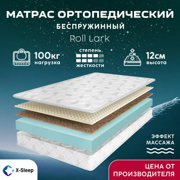 Матрас X-Sleep Roll Lark 120х195, ортопедический, беспружинный, эффект массажа, разная жесткость сторон