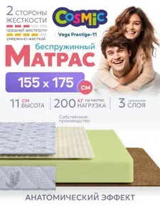 Матрас Cosmic Vega Prestige-11 120x200 см, беспружинный, 2 степени жёсткости, высота 12 см, анатомическая поддержка