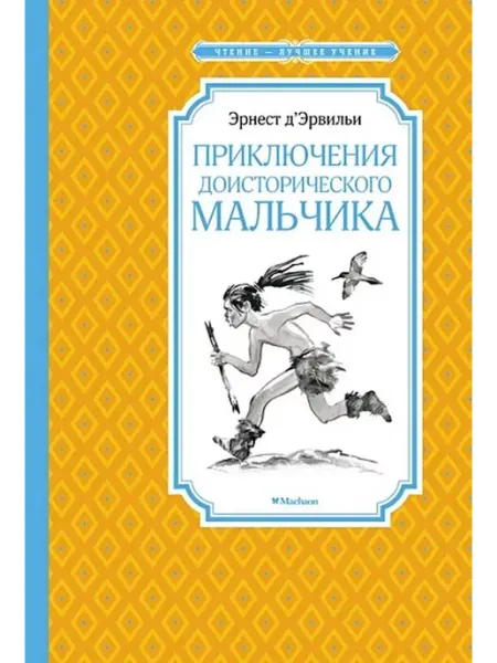 Издательство Махаон Приключения доисторического мальчика
