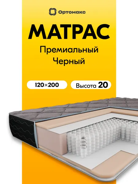 Премиальный матрас 120х200х20 см ортопедический с независимыми пружинами средней жесткости Ortomax Фэмили Дэ Люкс