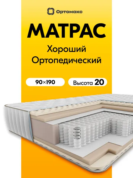 Ортопедический матрас 90х190х20 пружинный высота 20 см Ortomax Хит Релакс с независимыми пружинами, односпальный