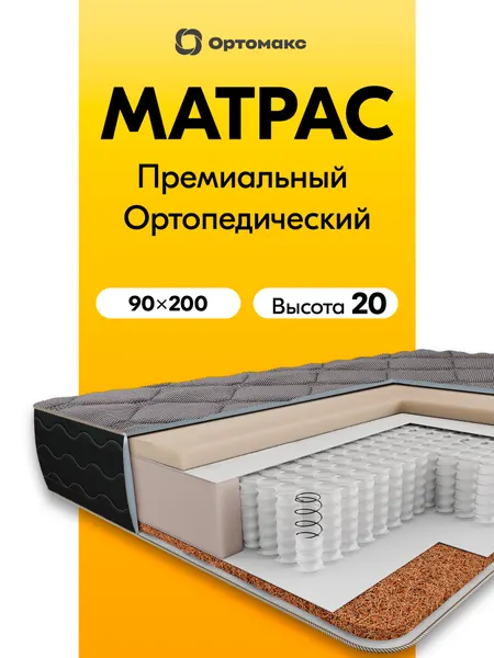 Премиальный черный матрас 90х200х20 см ортопедический средней жесткости Ortomax Премиум Эдишен, высота 20, односпальный