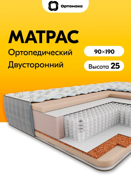 Матрас 90х190 ортопедический пружинный высотой 25 см Ortomax Премиум 24 S1000 двухсторонний, для односпальной кровати