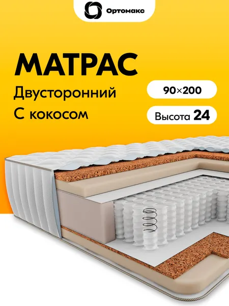 Премиальный матрас 90х200 ортопедический кокосовый Ortomax Мульти Бэйс 24 S500 зима-лето: жесткий и средней жесткости
