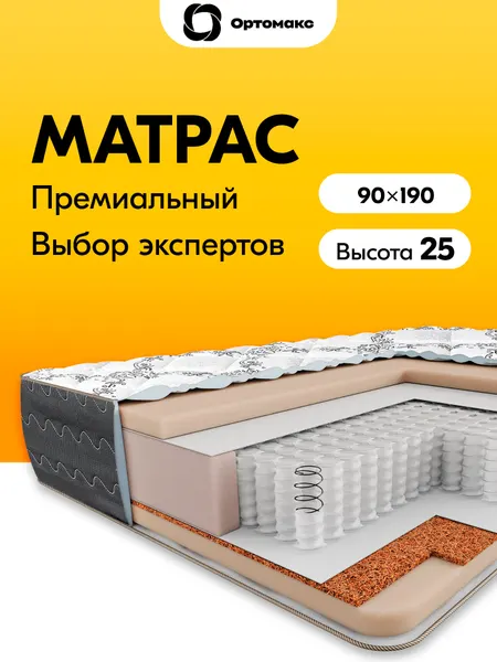 Премиум матрас 90х190х25 ортопедический пружинный средней жесткости Ortomax Премиум Оптима высота 25 см для кровати