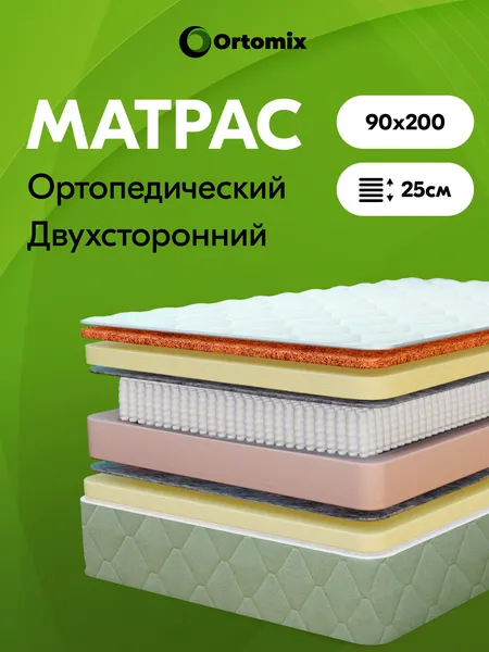Матрас 90х200 ортопедический двухсторонний Ortomix Anatomic Hard односпальный, с независимыми пружинами, высота 25 см