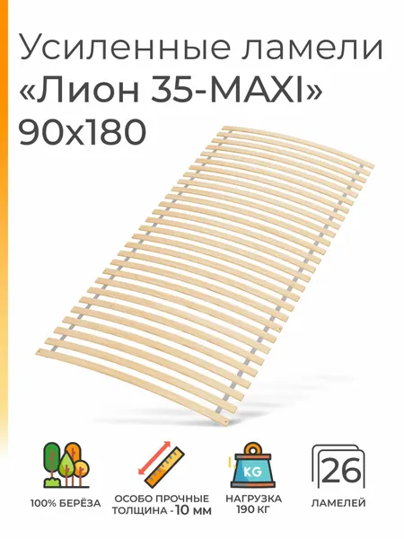 Усиленные ламели "Лион 35 - MAXI", 89х180 (ортопедическое основание для кровати, ламели 900 мм, реечное дно, основа под матрас односпальной кровати)
