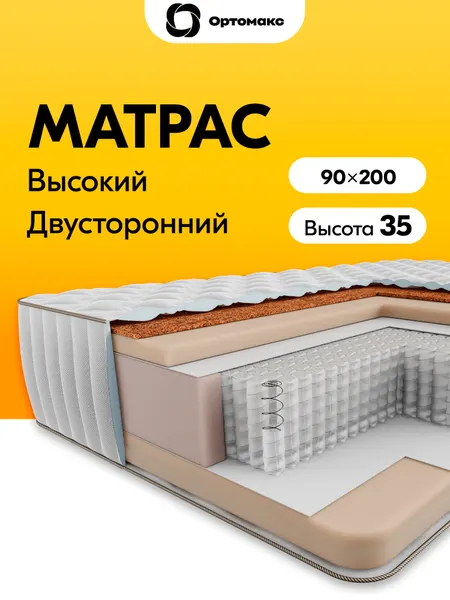 Элитный матрас 90х200х35 ортопедический пружинный средней жесткости Ortomax Хай-Тэк Про Макс высота 35 см, односпальный