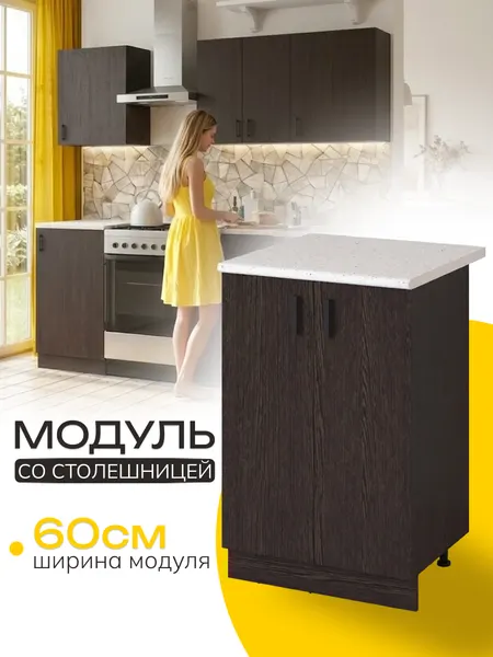 Кухонный гарнитур. Модуль напольный стол разделочный 60 см, венге