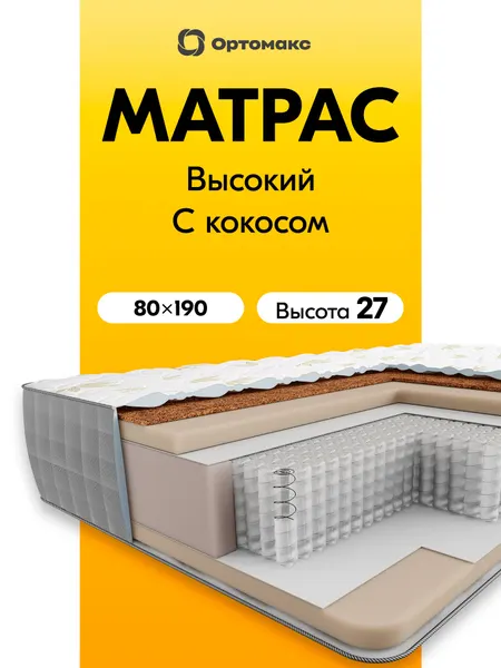 Премиум-матрас 80х190 ортопедический кокосовый Ortomax Суприм Органик Макс Алоэ пружинный, жесткий, кокосовый