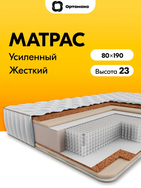 Усиленный матрас 80х190 ортопедический жесткий с независимыми пружинами Ortomax Премиум Плюс для большого веса