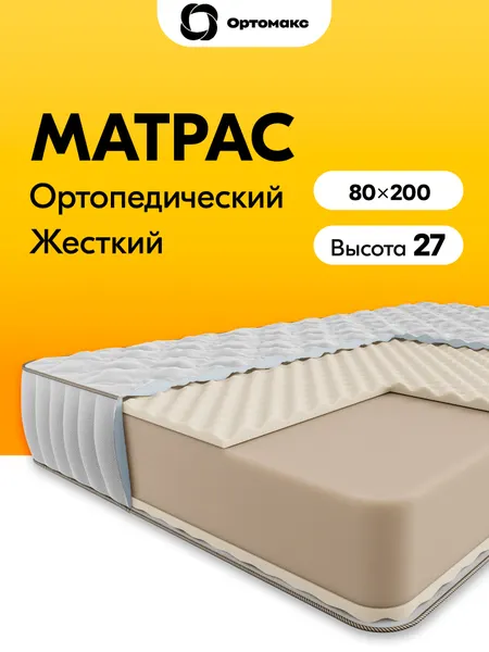 Премиальный матрас 80х200 ортопедический беспружинный с массажным эффектом Ortomax Премиум Массаж, анатомический