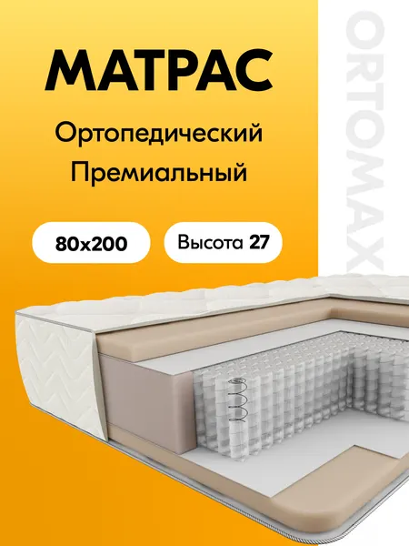 Матрас ортопедический 80х200 средней жесткости Ortomax Топ Про Дэ Люкс Рояль с независимыми пружинами, с койрой кокоса