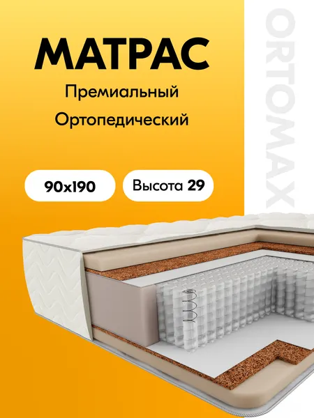 Высокий ортопедический матрас 90х190 средней жесткости Ortomax Прайм Про Хит Рояль с независимыми пружинами односпальный