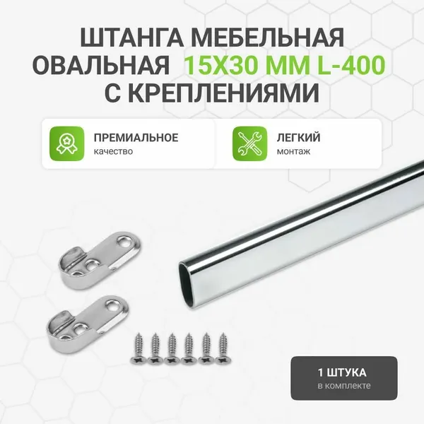 Штанга мебельная овальная с креплениями, 15х30 мм, хром, L-400 мм