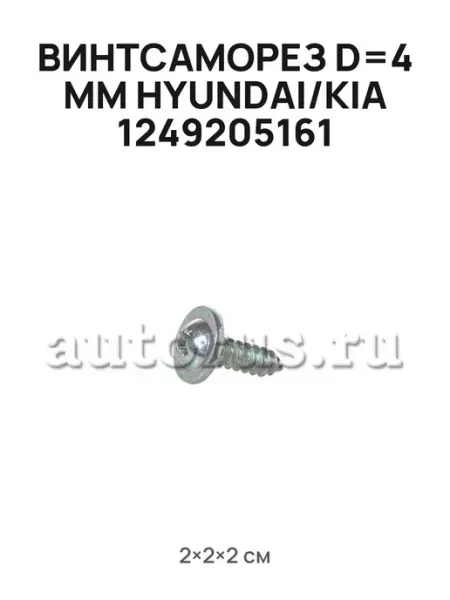 ВИНТСАМОРЕЗ D=4 мМ HYUNDAI KIA 1249205161, 6 шт