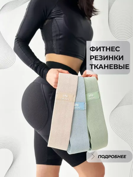 DaMaNi фитнес резинки тканевые