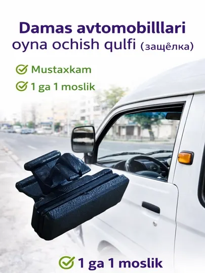 Защелка автомобильного окна Damas