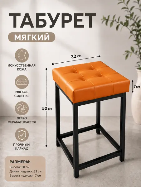 Табурет MyStyleGroup, с металлической конструкцией, сидение 32х32х7 см из искусственной кожи, нагрузка до 150 кг
