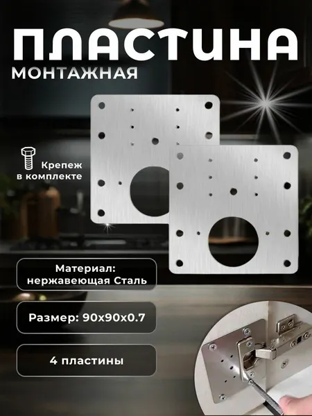Пластины для ремонта петель BRANTE 90х90х0.7 мм с винтовым креплением, хром, ремкомплект комплект 4 шт. для ремонта корпусной мебели, шкафов, мебельных фасадов, кухонных гарнитуров