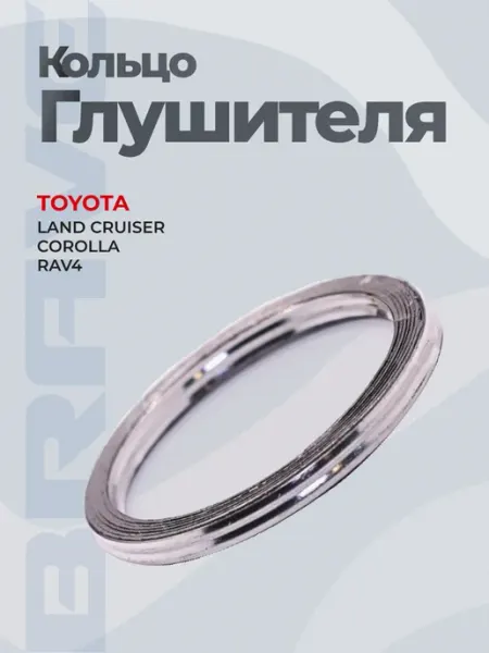 Кольцо глушителя Toyota Land Cruiser,Corolla E150, RAV4 BRAVE