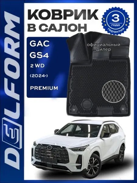 Коврики для автомобиля GAC GS4 2 WD (2024-) Premium DELFORM