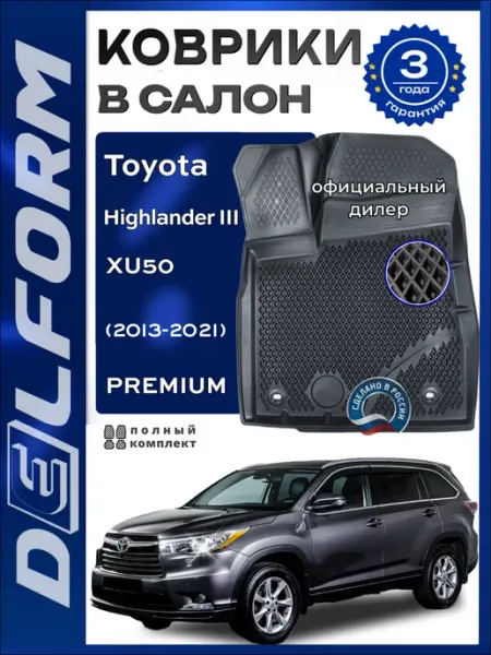 Коврики в салон Toyota Highlander III XU50 2013-2021 Premium DELFORM