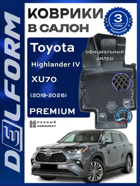 Коврики в салон Toyota Highlander IV XU70, 2019-2026 Premium DELFORM