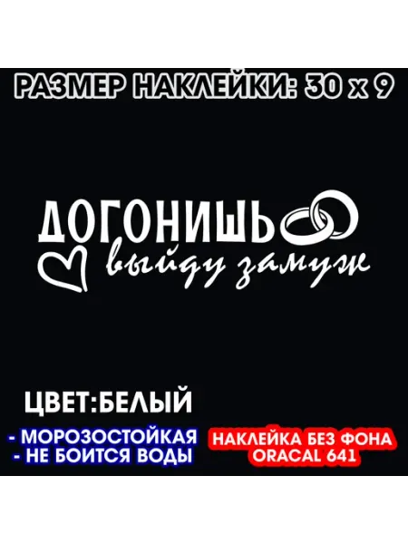 Догонишь выйду замуж - наклейка на авто 30 x 9 см