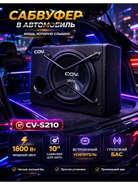 Автомобильный активный сабвуфер COV CV-S210