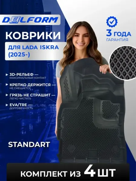 Коврики для автомобиля Lada Iskra Standard в cалон DELFORM