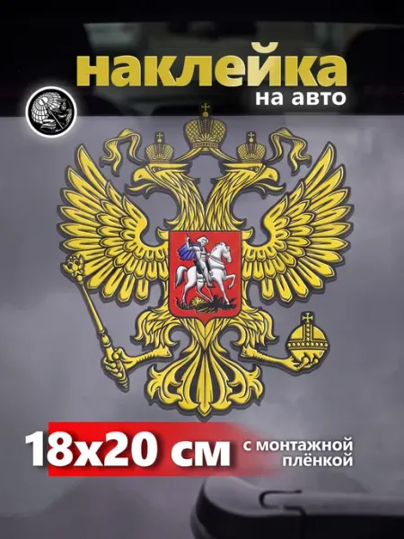 Виниловая наклейка на авто Герб России золотой МОЛОДОЙ РУССКИЙ