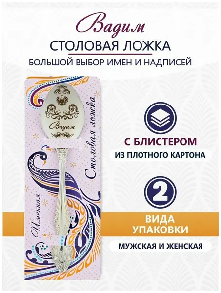 Именная ложка столовая Вадим идеальный подарок мужчине, парню, папе, другу, мальчику, сыну