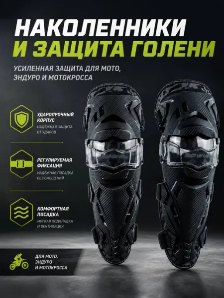 Мотонаколенники для мотоспорта и велоспорта