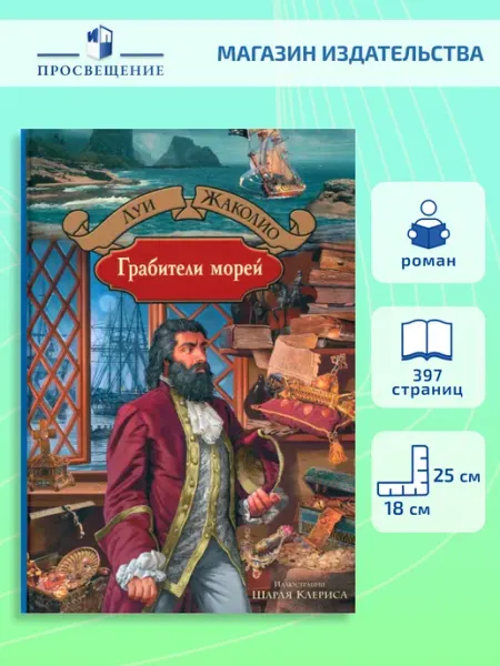 Грабители морей Альфа-Книга