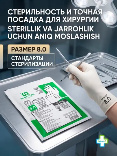 Health Line Перчатки хирургические латексные стерильные неопудренные р. 8.0 1 пара - Маски, перчатки, бахилы и шапочки