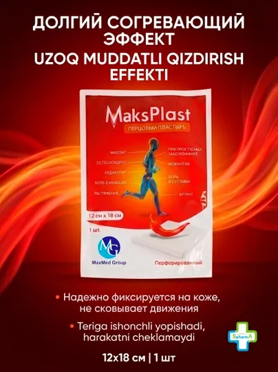 MaksPlast Перцовый пластырь перфорированный согревающий 12х18 см 1 шт - Пластыри и перевязочные материалы