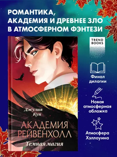 Академия Рейвенхолл. Темная магия. Часть 2. Книги романы Издательство CLEVER