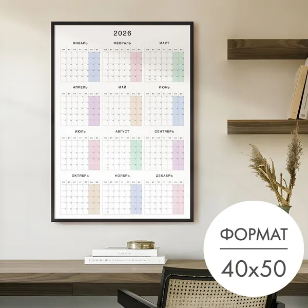 Постер 40х50 плакат "Календарь 2026 год" для интерьера на стену в тубусе