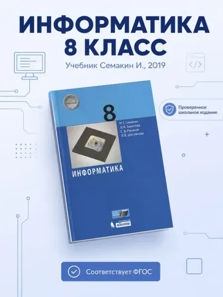 Информатика 8 класс Учебник Семакин Семакин Игорь