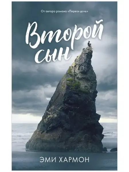 Второй сын. Романы Эми Хармон Издательство CLEVER