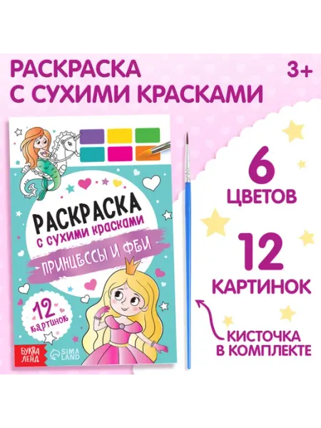 Раскраска акварельная с кисточкой «Принцессы и феи» Буква-Ленд