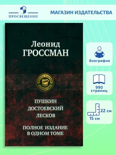 Пушкин. Достоевский. Лесков Альфа-Книга