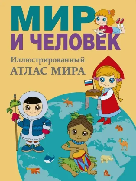 Мир и человек. Полный иллюстрированный географический атлас АСТ