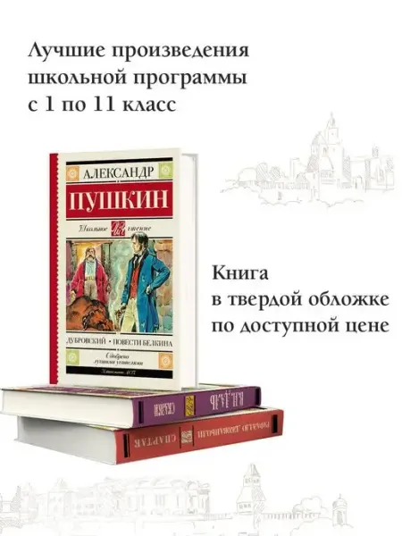 Дубровский. Повести Белкина Внеклассное чтение Издательство АСТ