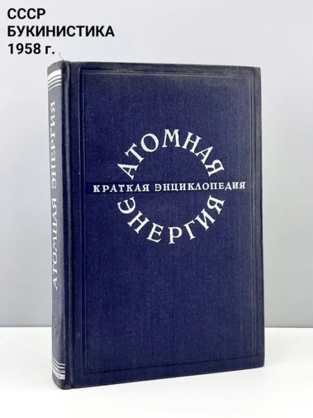 Книга "Краткая энциклопедия. Атомная энергия" ПОРТ ВИНТАЖ