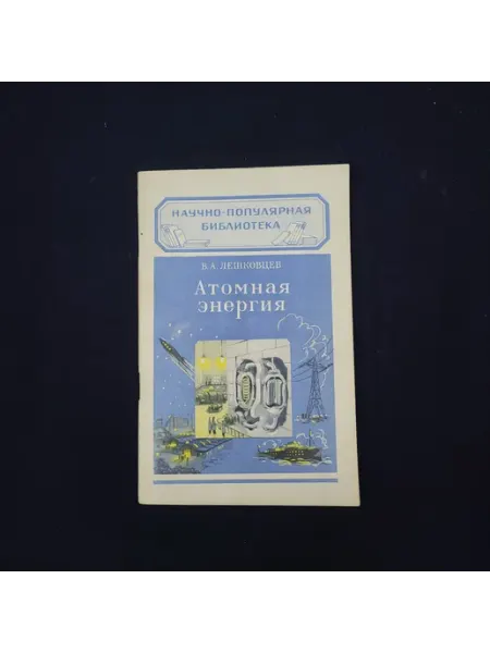 Владимир Лешковцев. Атомная энергия. Книга СССР