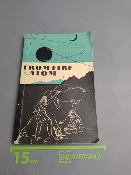 От огня к атому. Научно-популярные тексты. Книга для Просвещение